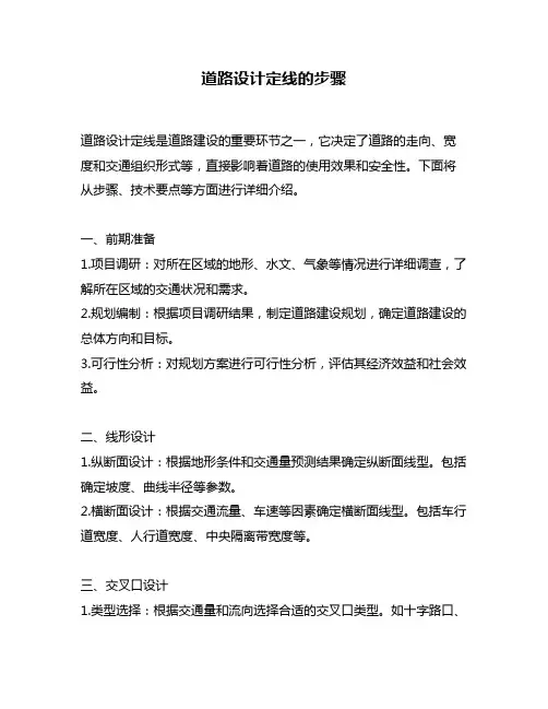 道路设计定线的步骤