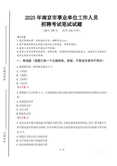 2023年南京事业单位招聘笔试真题