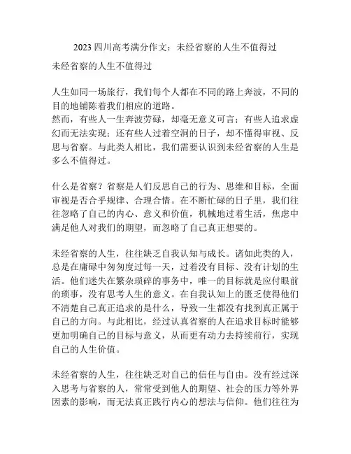 2023四川高考满分作文：未经省察的人生不值得过