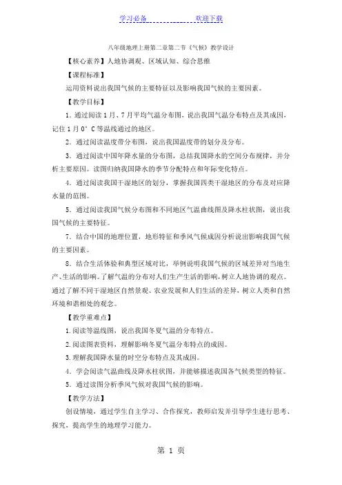 人教八年级地理上册第二章第二节《气候》教学设计