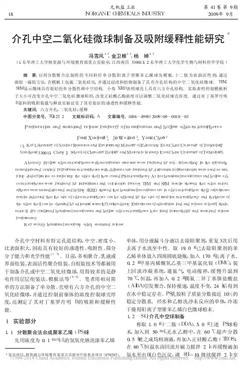 介孔中空二氧化硅微球制备及吸附缓释性能研究_冯雪风