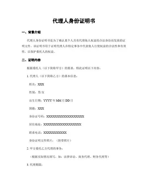 代理人身份证明书