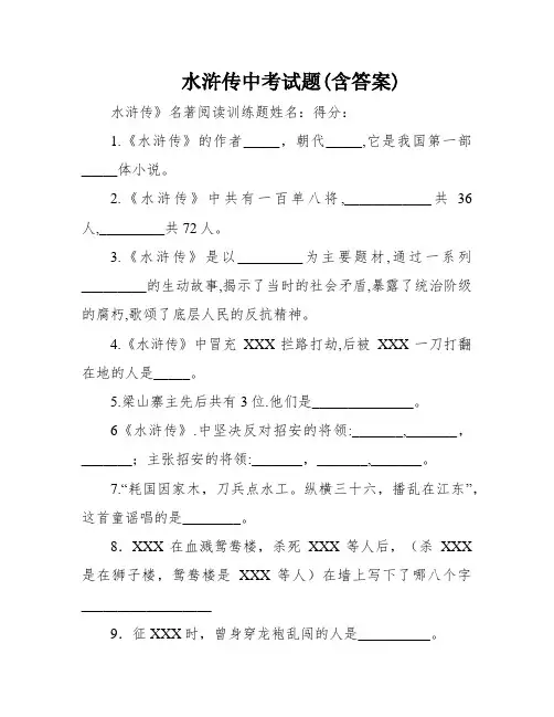 水浒传中考试题(含答案)