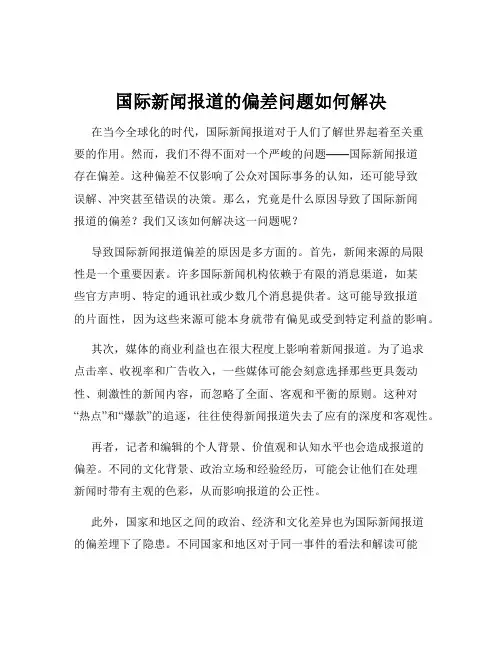 国际新闻报道的偏差问题如何解决