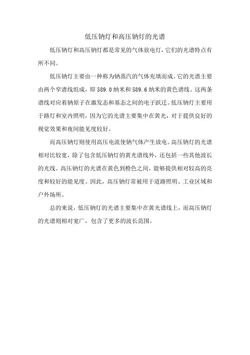 低压钠灯和高压钠灯的光谱