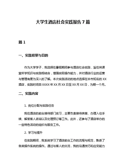大学生酒店社会实践报告7篇