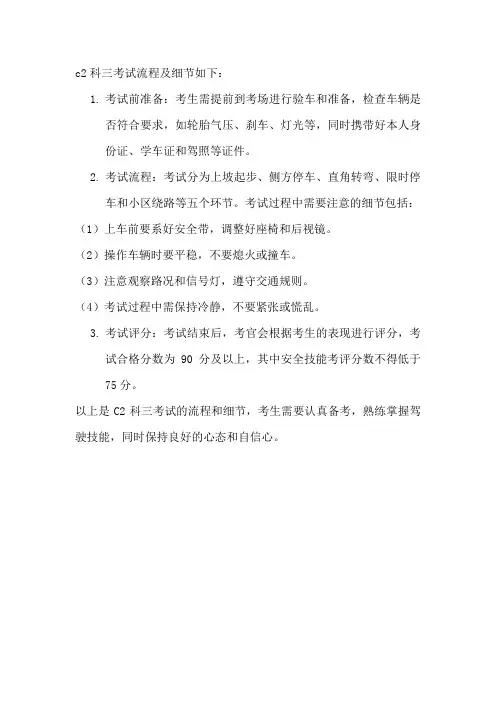 c2科三考试流程及细节