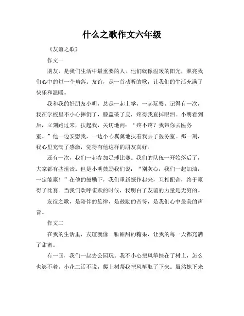 什么之歌作文六年级