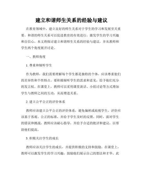 建立和谐师生关系的经验与建议