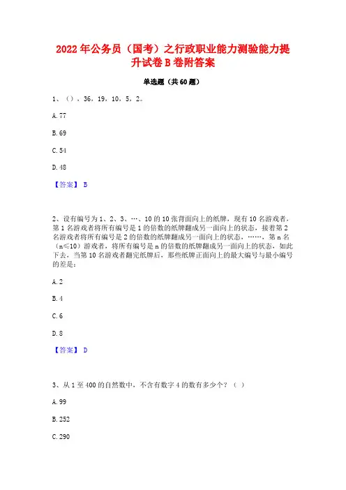 2022年公务员(国考)之行政职业能力测验能力提升试卷B卷附答案