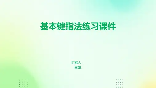 基本键指法练习课件