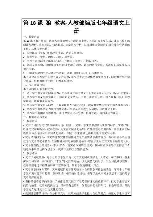 第18课狼教案-人教部编版七年级语文上册