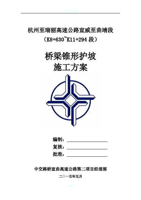 锥坡施工方案20150502