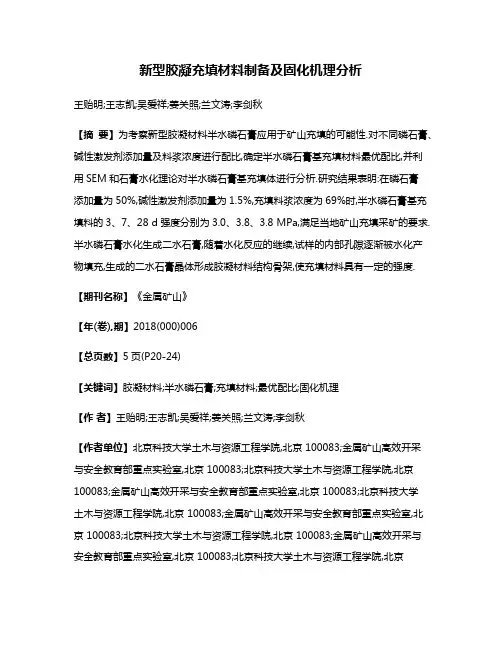 新型胶凝充填材料制备及固化机理分析