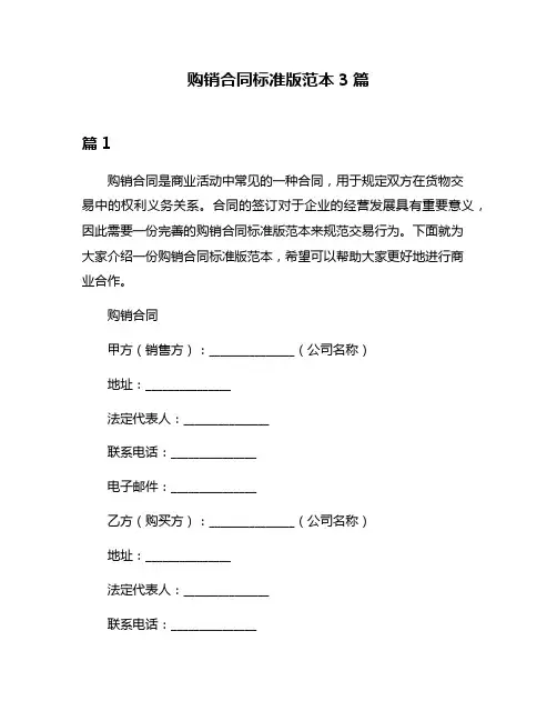 购销合同标准版范本3篇