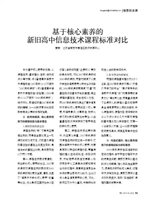 基于核心素养的新旧高中信息技术课程标准对比
