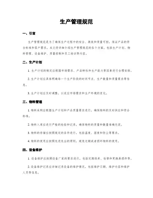 生产管理规范