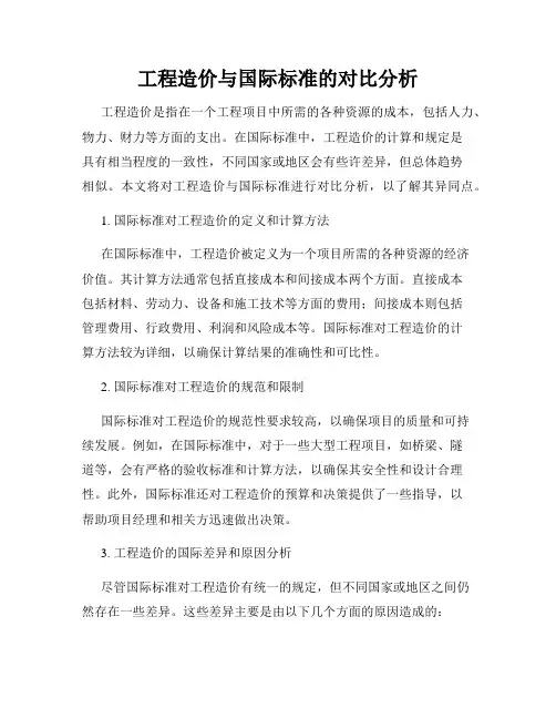工程造价与国际标准的对比分析