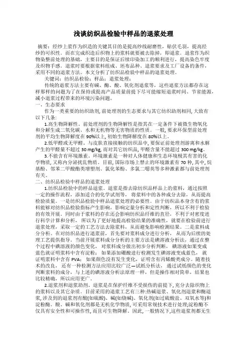 浅谈纺织品检验中样品的退浆处理