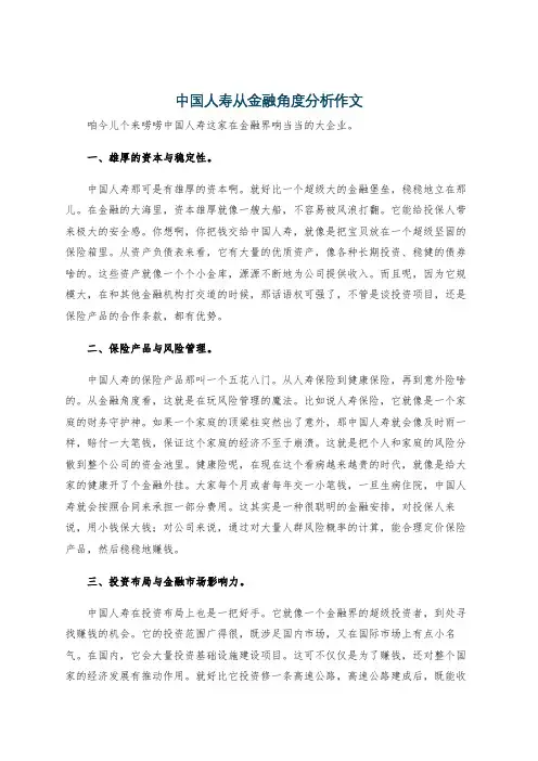 中国人寿从金融角度分析作文