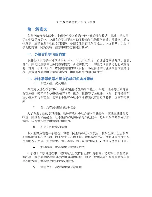 初中数学教学的小组合作学习(含学习方法技巧、例题示范教学方法)