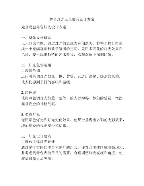 舞台灯光元旦晚会设计方案