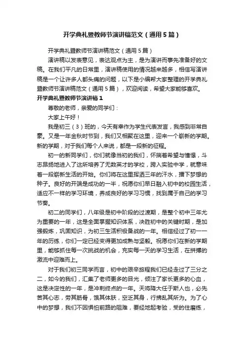 开学典礼暨教师节演讲稿范文（通用5篇）
