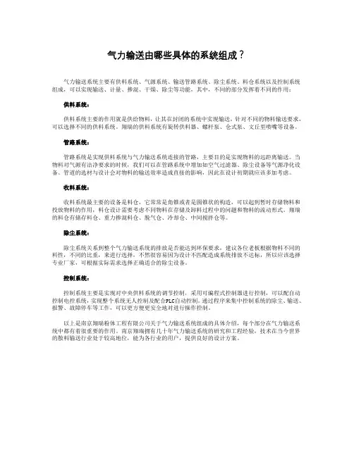 气力输送由哪些具体的系统组成？