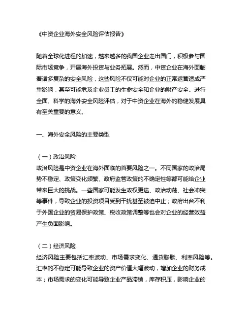 《中资企业海外安全风险评估报告》内容