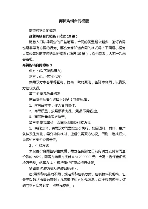 商贸购销合同模版（精选10篇）