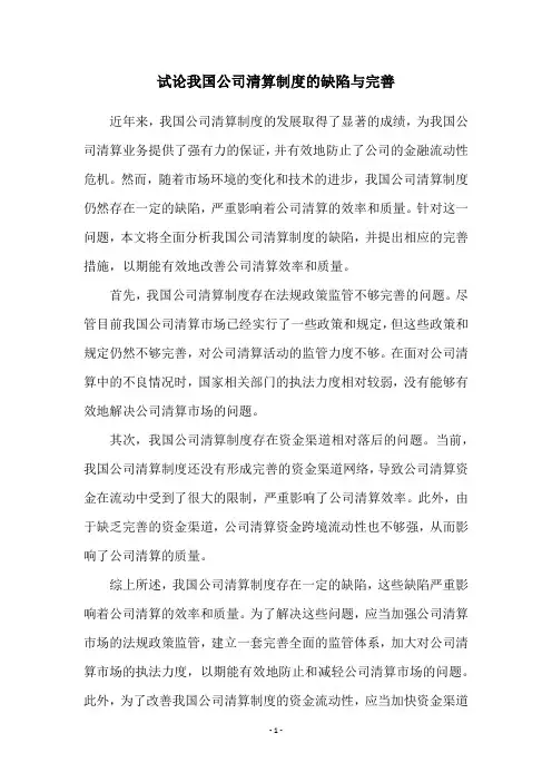 试论我国公司清算制度的缺陷与完善