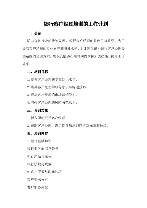 银行客户经理培训的工作计划