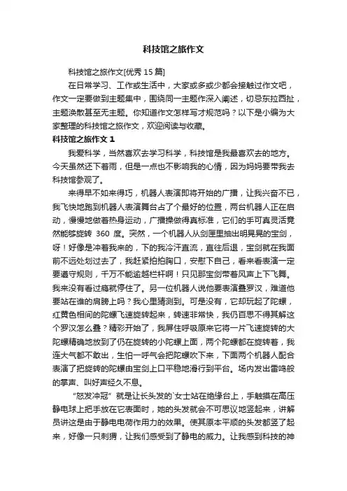 科技馆之旅作文[优秀15篇]