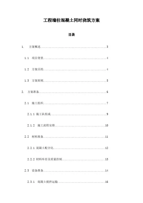 工程墙柱混凝土同时浇筑方案