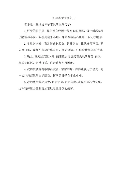 怀孕难受文案句子