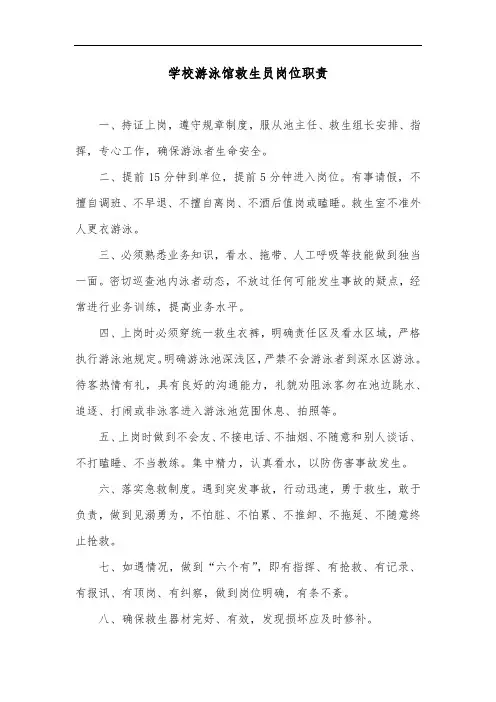 学校游泳馆救生员岗位职责