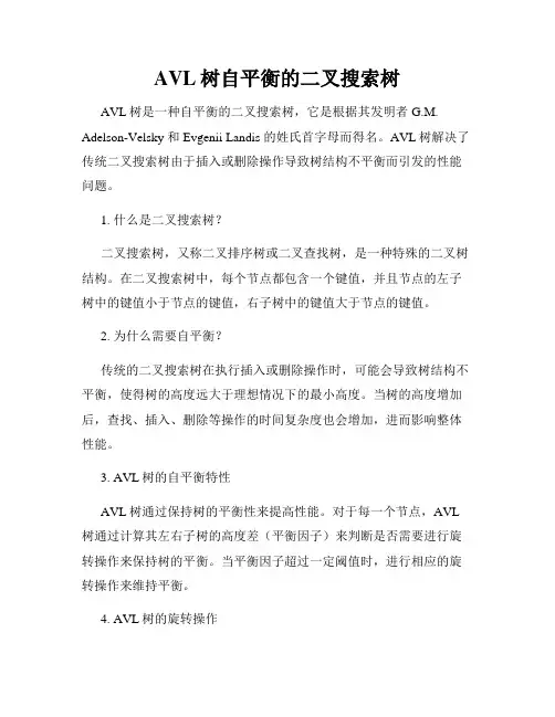 AVL树自平衡的二叉搜索树