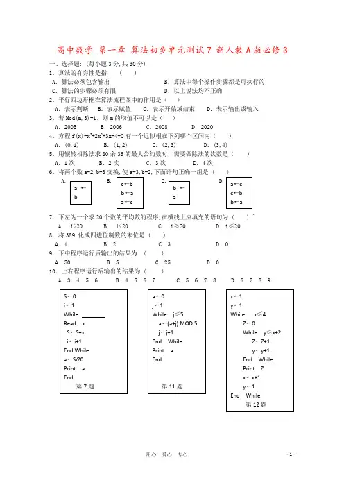 高中数学 第一章 算法初步单元测试7 新人教A版必修3