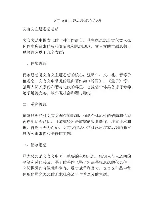 文言文的主题思想怎么总结