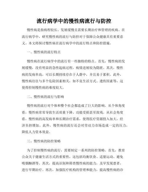 流行病学中的慢性病流行与防控