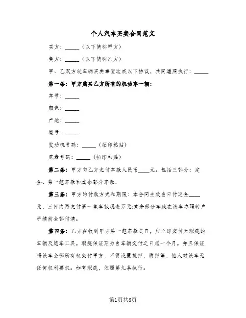 个人汽车买卖合同范文（5篇）