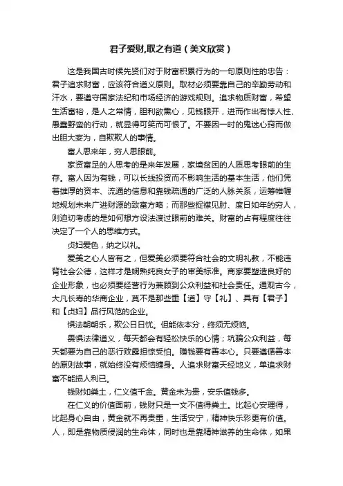君子爱财,取之有道（美文欣赏）