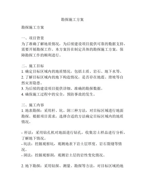 勘探施工方案