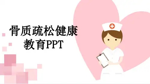 骨质疏松健康教育PPT