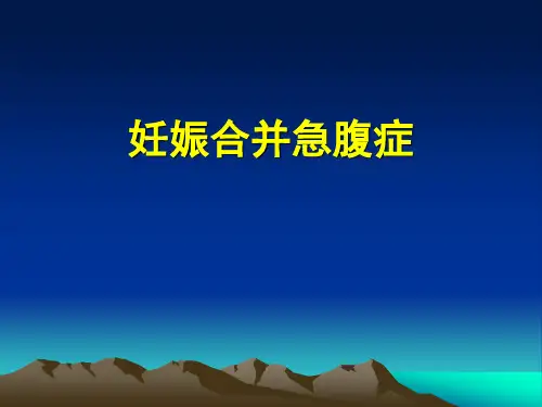 妊娠合并急腹症 ppt课件