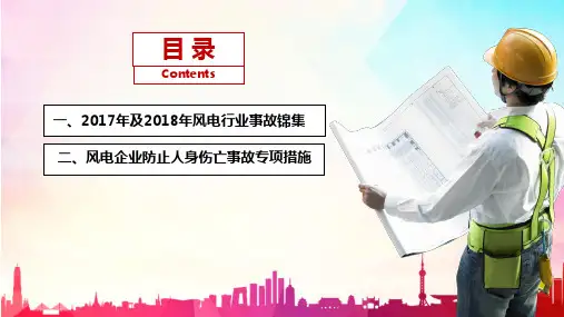 2018年风电行业事故锦集