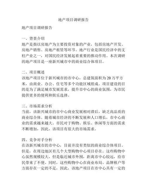 地产项目调研报告