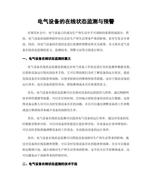 电气设备的在线状态监测与预警