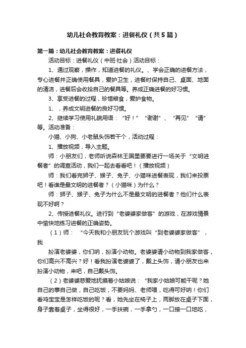 幼儿社会教育教案：进餐礼仪（共5篇）