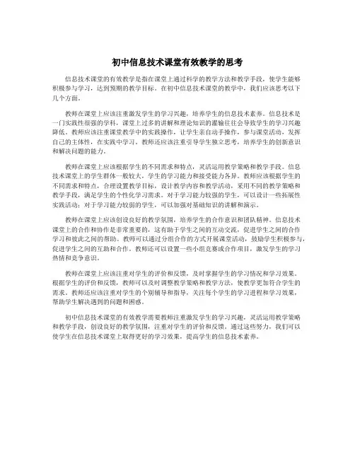 初中信息技术课堂有效教学的思考